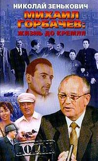 Обложка книги Михаил Горбачев: Жизнь до Кремля, Николай Зенькович
