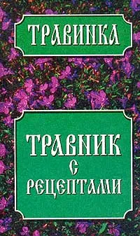 Обложка книги Травник с рецептами, Татьяна Новик