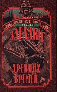 Обложка книги Загадки древних времен, В. Бацалев