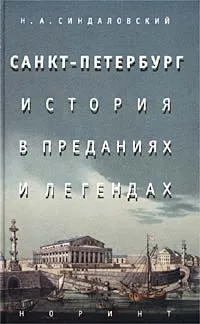 Обложка книги Санкт-Петербург. История в преданиях и легендах, Синдаловский Наум Александрович