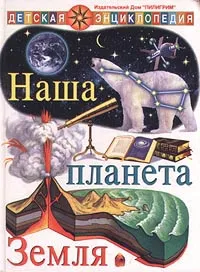 Обложка книги Наша планета Земля, А. В. Долгова, Т. Г. Короленкова