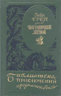 Обложка книги Пограничный легион, Зейн Грей