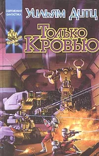 Обложка книги Только кровью, Дитц Уильям Кори, Гольдич Владимир А.