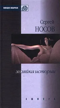 Обложка книги Хозяйка истории, Сергей Носов