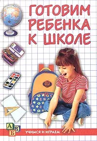 Обложка книги Готовим ребенка к школе, Е. С. Ковалева, Е. И. Синицына