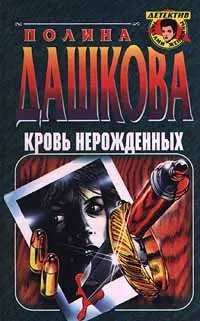 Обложка книги Кровь нерожденных, Полина Дашкова