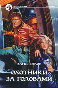 Обложка книги Охотники за головами, Алекс Орлов