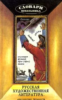 Обложка книги Русская художественная литература: Лексические трудности, В. И. Макаров, Н. П. Матвеева