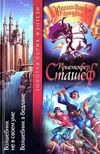 Обложка книги Волшебник не в своем уме. Волшебник в бедламе, Кристофер Сташеф