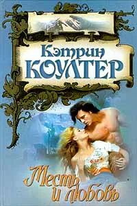 Обложка книги Месть и любовь, Кэтрин Коултер