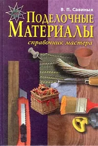 Обложка книги Поделочные материалы. Справочник мастера, Савиных Валентина Петровна