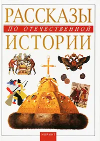 Обложка книги Рассказы по отечественной истории, Маргарита Альбедиль