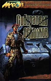 Обложка книги Собиратели осколков, Николай Большаков, Антон Первушин