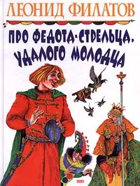 Обложка книги Про Федота-стрельца, удалого молодца, Леонид Филатов