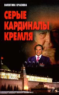 Обложка книги Серые кардиналы Кремля, Валентина Краскова