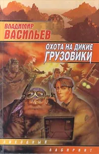 Обложка книги Охота на дикие грузовики, Владимир Васильев