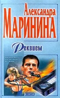 Обложка книги Реквием, Маринина Александра Борисовна