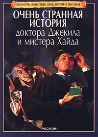 Обложка книги Очень странная история доктора Джекила и мистера Хайда, Роберт Льюис Стивенсон,Автор не указан