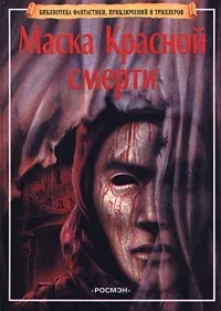 Обложка книги Маска Красной смерти, Эдгар Аллан По