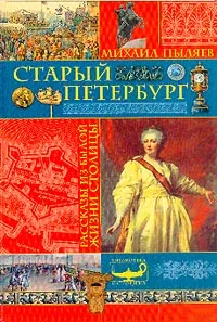 Обложка книги Старый Петербург. Рассказы из былой жизни столицы, Михаил Пыляев