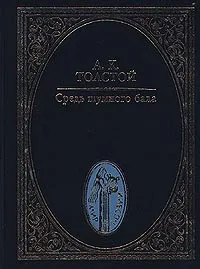 Обложка книги Средь шумного бала, Толстой Алексей Константинович