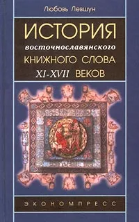 Обложка книги История восточнославянского книжного слова XI - XVII веков, Левшун Любовь Викторовна