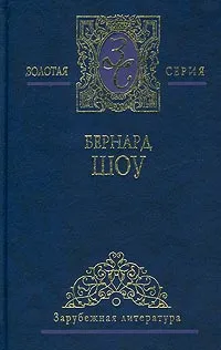 Обложка книги Бернард Шоу. Избранные сочинения в 2 томах. Том 2. Пьесы. Карьера одного борца. Новеллы, Бернард Шоу