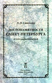 Обложка книги Достопамятности Санкт - Петербурга и его окрестностей, П. П. Свиньин