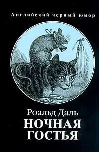 Обложка книги Ночная гостья, Роальд Даль