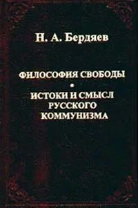 Обложка книги Философия свободы. Истоки и смысл русского коммунизма, Гулыга Арсений Владимирович, Бердяев Николай Александрович