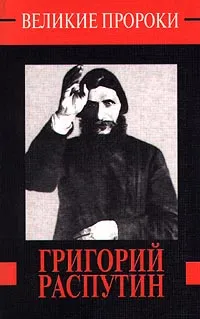 Обложка книги Григорий Распутин, Телицын Вадим Леонидович