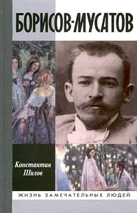Обложка книги Борисов-Мусатов, Константин Шилов