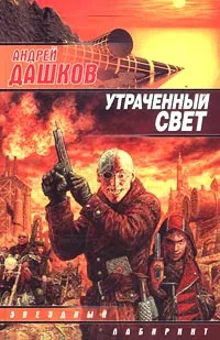 Обложка книги Утраченный свет, Дашков Андрей Георгиевич