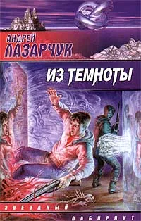 Обложка книги Из темноты, Андрей Лазарчук