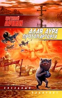 Обложка книги Алая аура протопарторга, Евгений Лукин