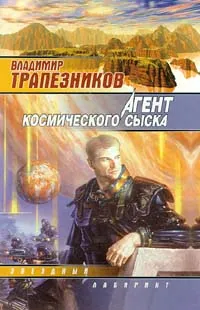 Обложка книги Агент космического сыска, Трапезников Владимир Евгеньевич