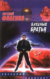 Обложка книги Блудные братья, Филенко Евгений Иванович