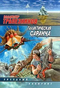 Обложка книги Галактическая саранча, Трапезников Владимир Евгеньевич