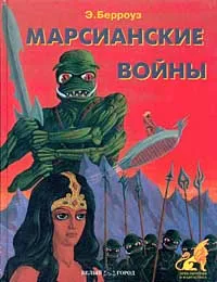 Обложка книги Марсианские войны, Э. Берроуз