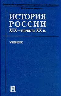 Обложка книги История России XIX - начала XX вв., Георгиев В. А., Ерофеев Н. Д., Киняпина Н. С. и др.