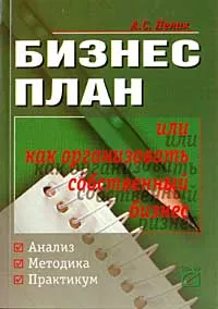 Обложка книги Бизнес-план, или Как организовать собственный бизнес. Анализ. Методика. Практикум, Пелих Анатолий Савельевич