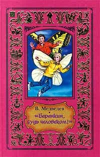 Обложка книги `Баранкин, будь человеком!`, В. Медведев