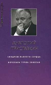 Обложка книги Синдром пьяного сердца. Ночевала тучка золотая, Анатолий Приставкин