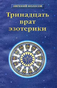 Обложка книги Тринадцать врат эзотерики. История эзотерических учений от Адама до наших дней, Евгений Колесов