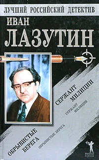 Обложка книги Сержант милиции. Обрывистые берега, Лазутин Иван Георгиевич