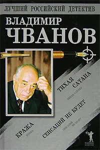 Обложка книги Тихая сатана. Кража. Сенсаций не будет, Владимир Чванов