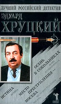 Обложка книги Истина. Осень в Сокольниках. Место преступления - Москва, Вайсбурд Р. И., Хруцкий Эдуард Анатольевич