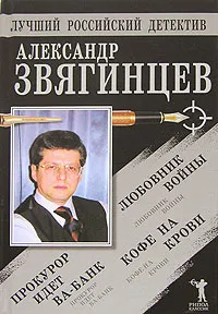 Обложка книги Прокурор идет ва-банк. Кофе на крови. Любовник войны, Александр Звягинцев