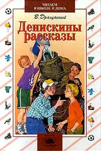 Обложка книги Денискины рассказы, В. Драгунский