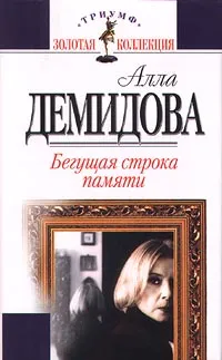 Обложка книги Бегущая строка памяти, Алла Демидова